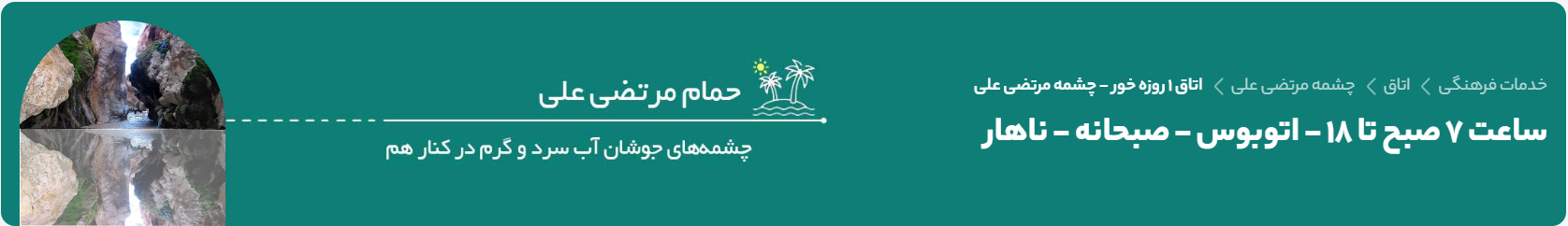 تور یک روزه خور